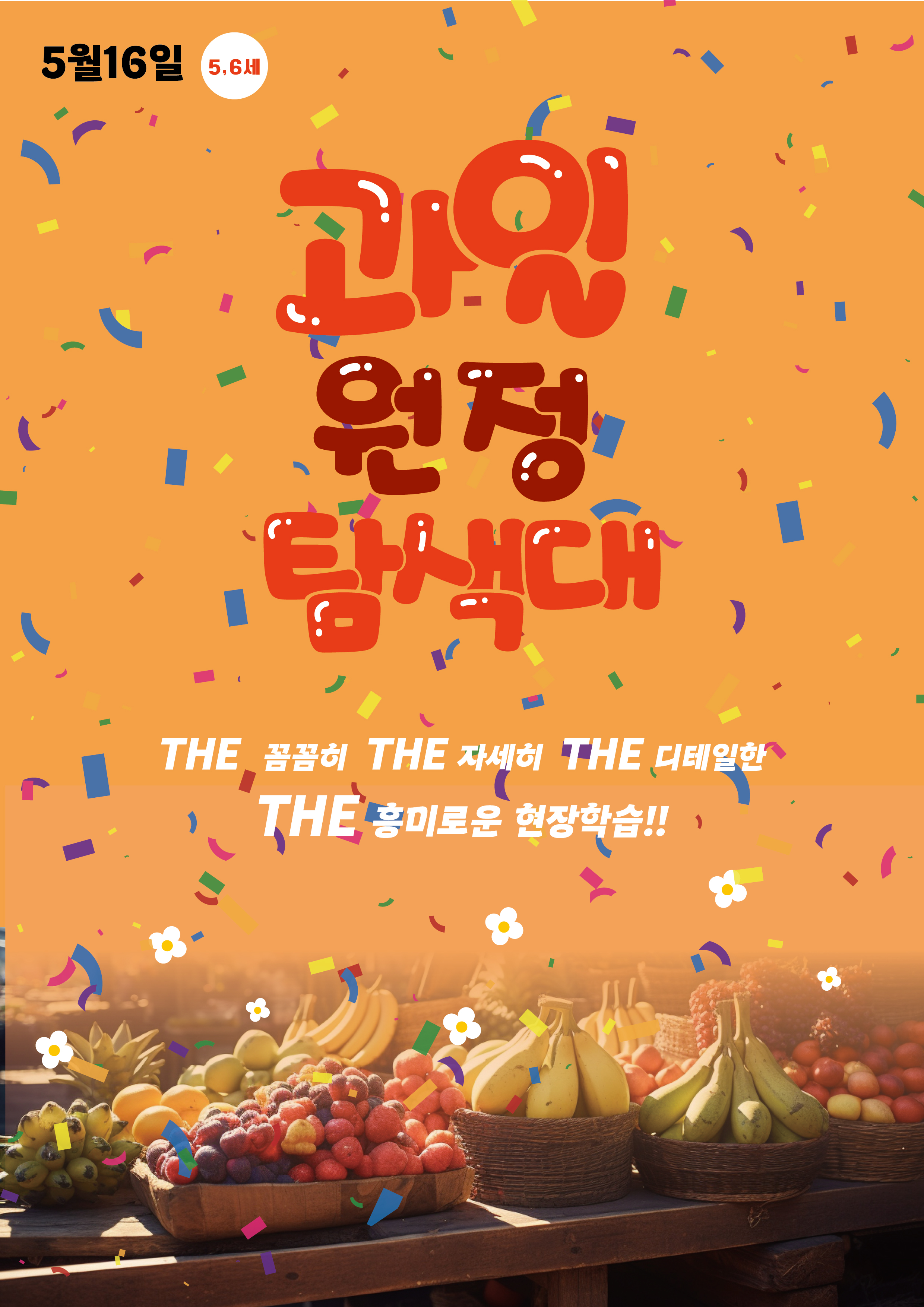 과일원정탐색대