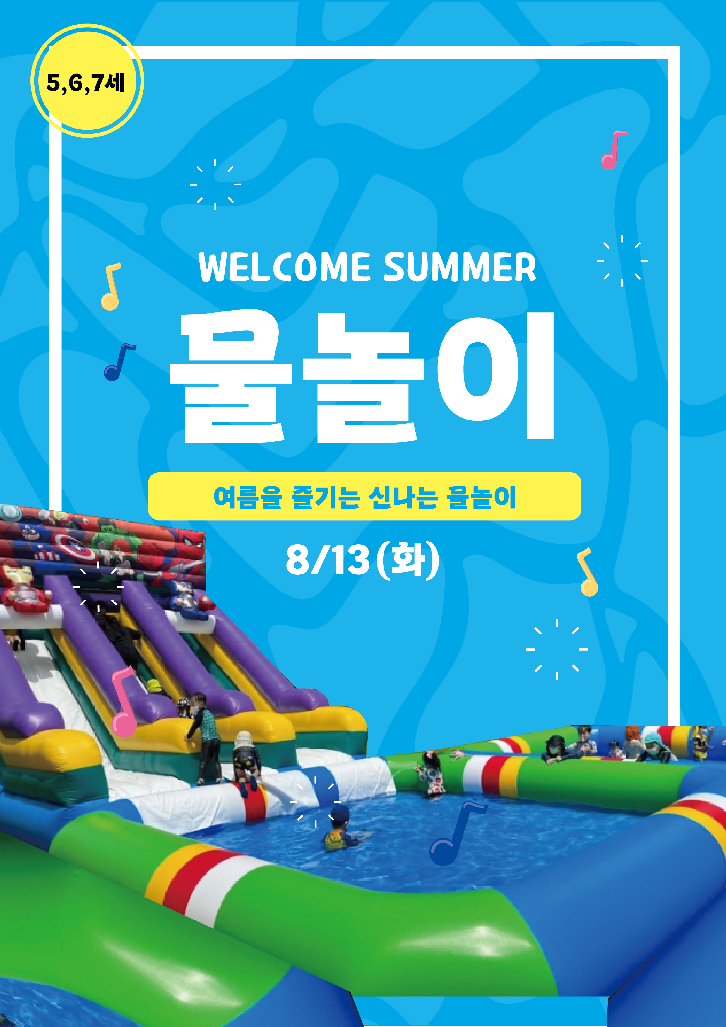 여름을 즐기는 신나는 물놀이