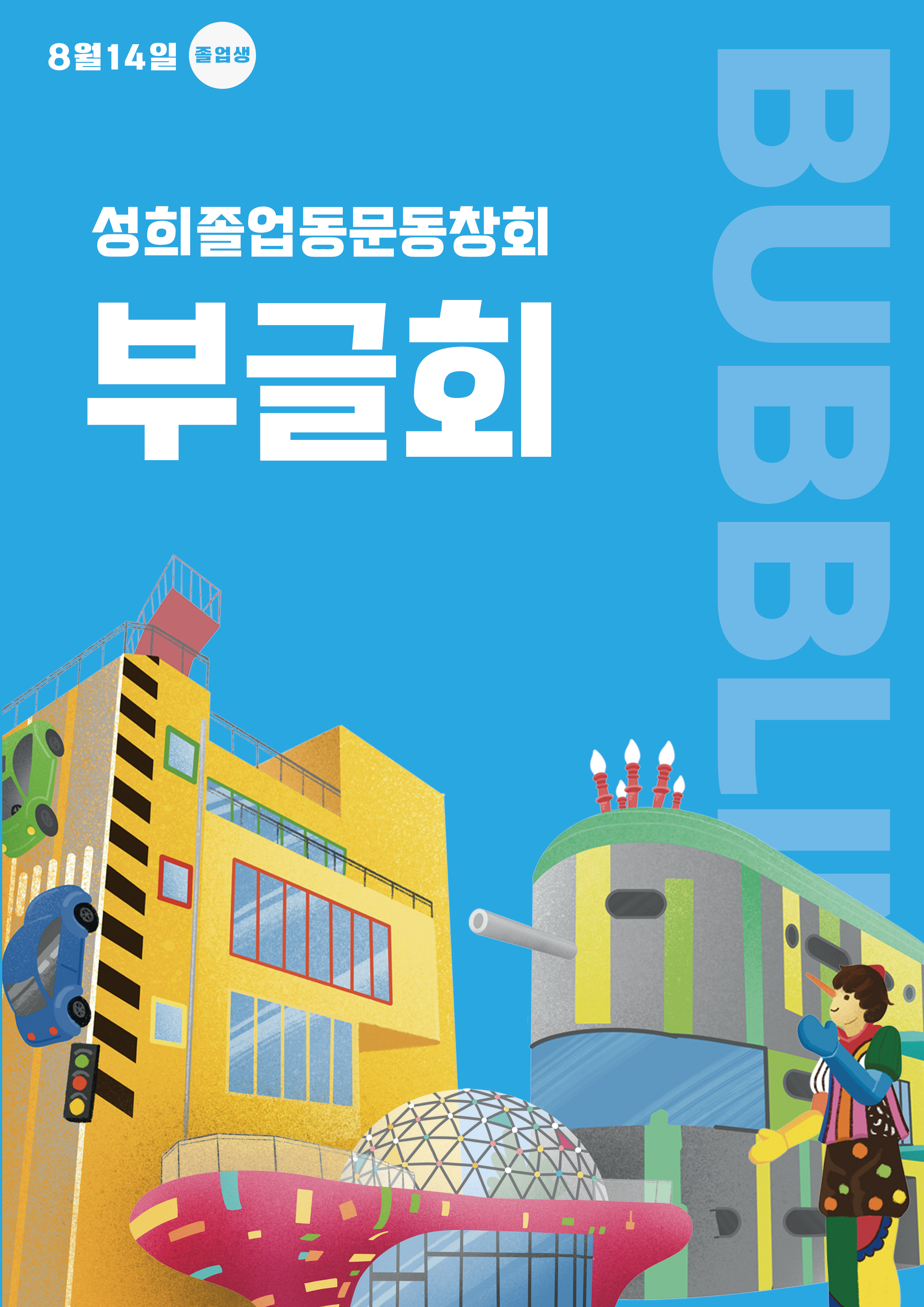 성희졸업동문동창회 부글회