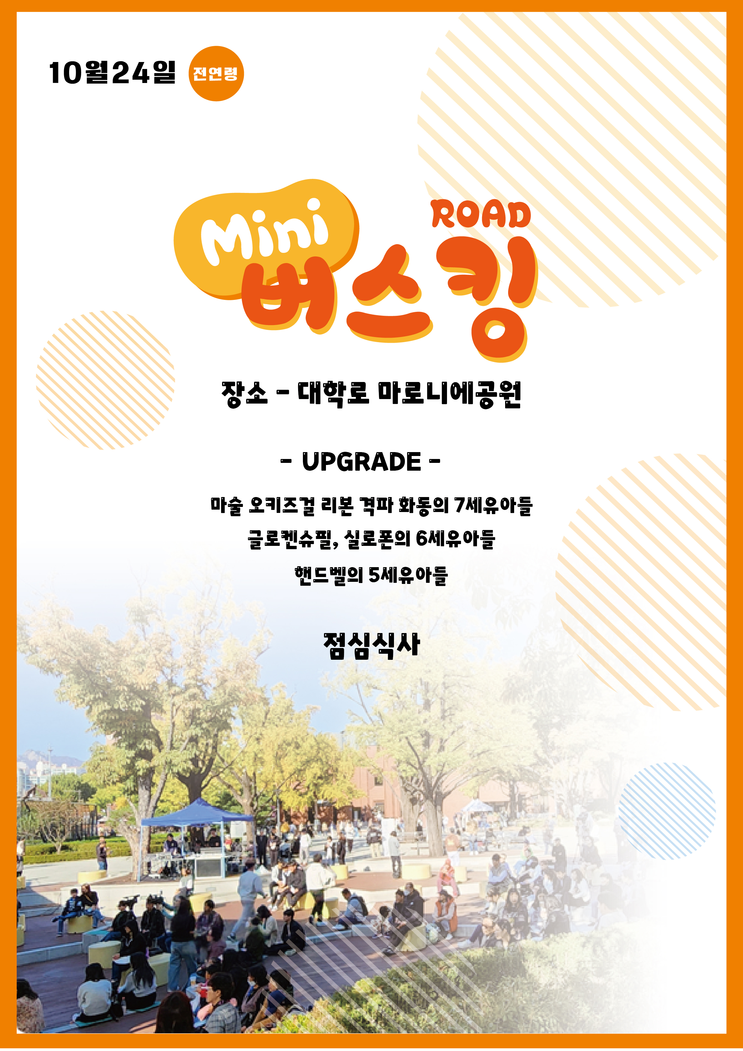 ROAD 버스킹 대학로