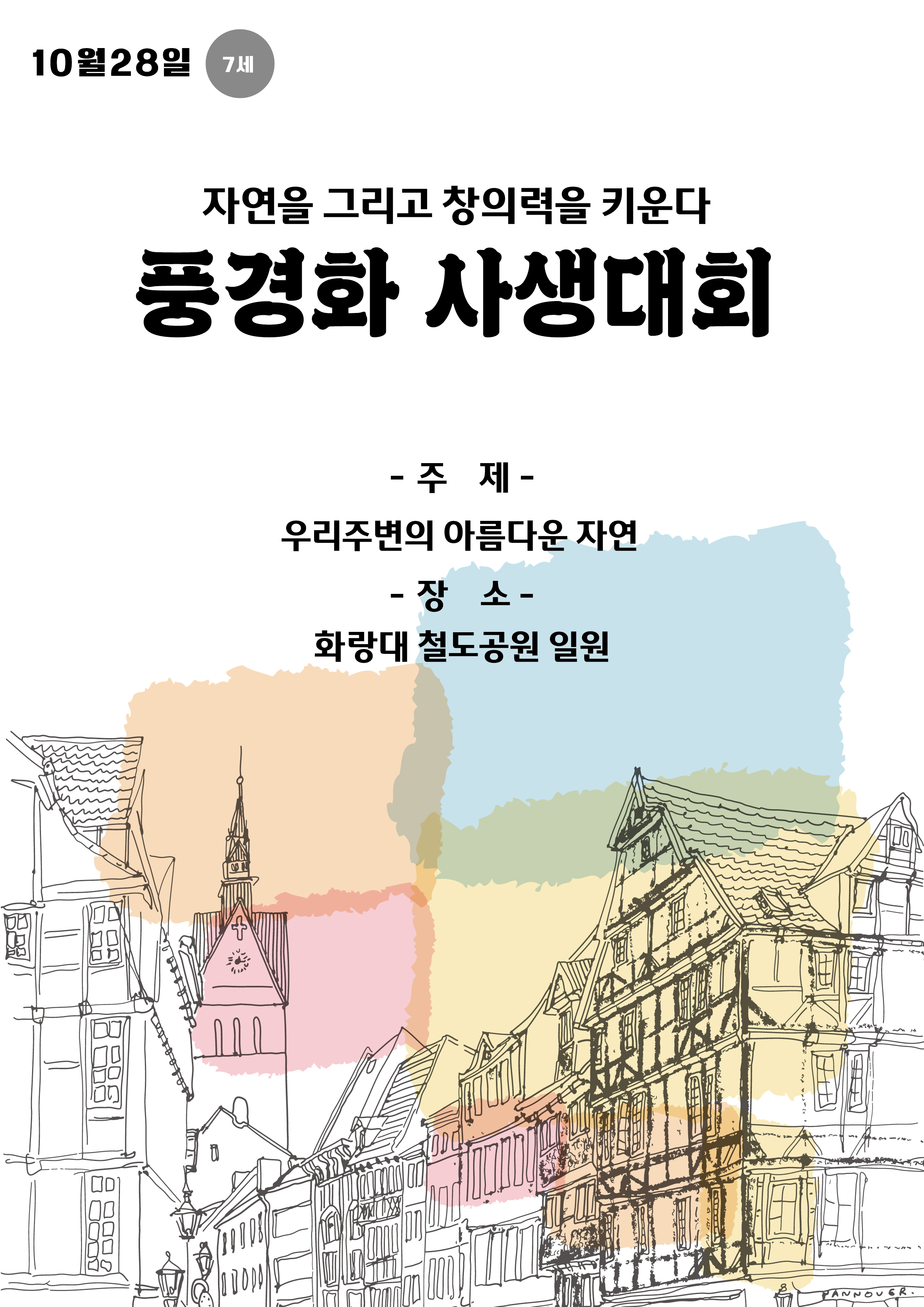 풍경화 사생대회
