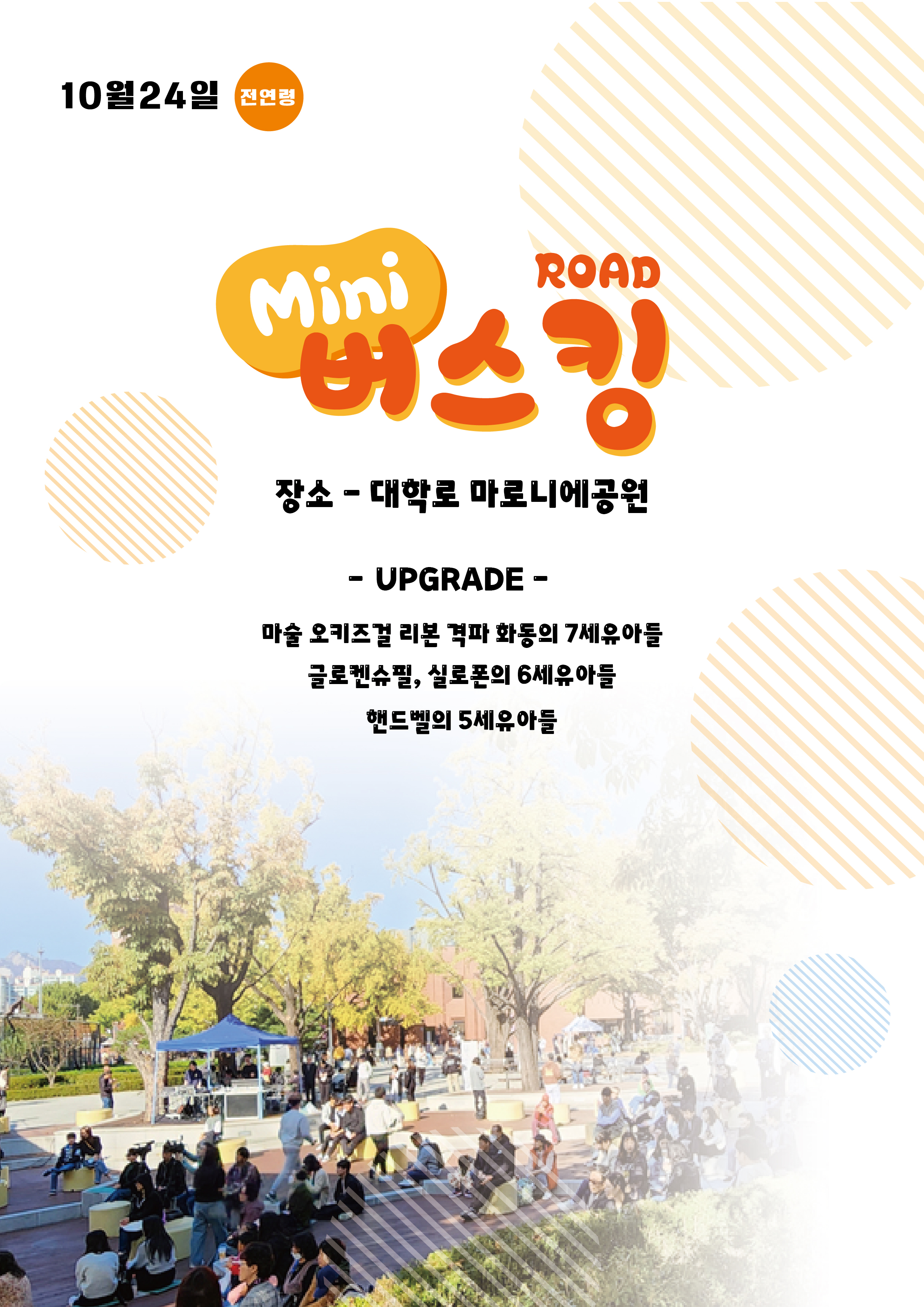 ROAD 버스킹 대학로