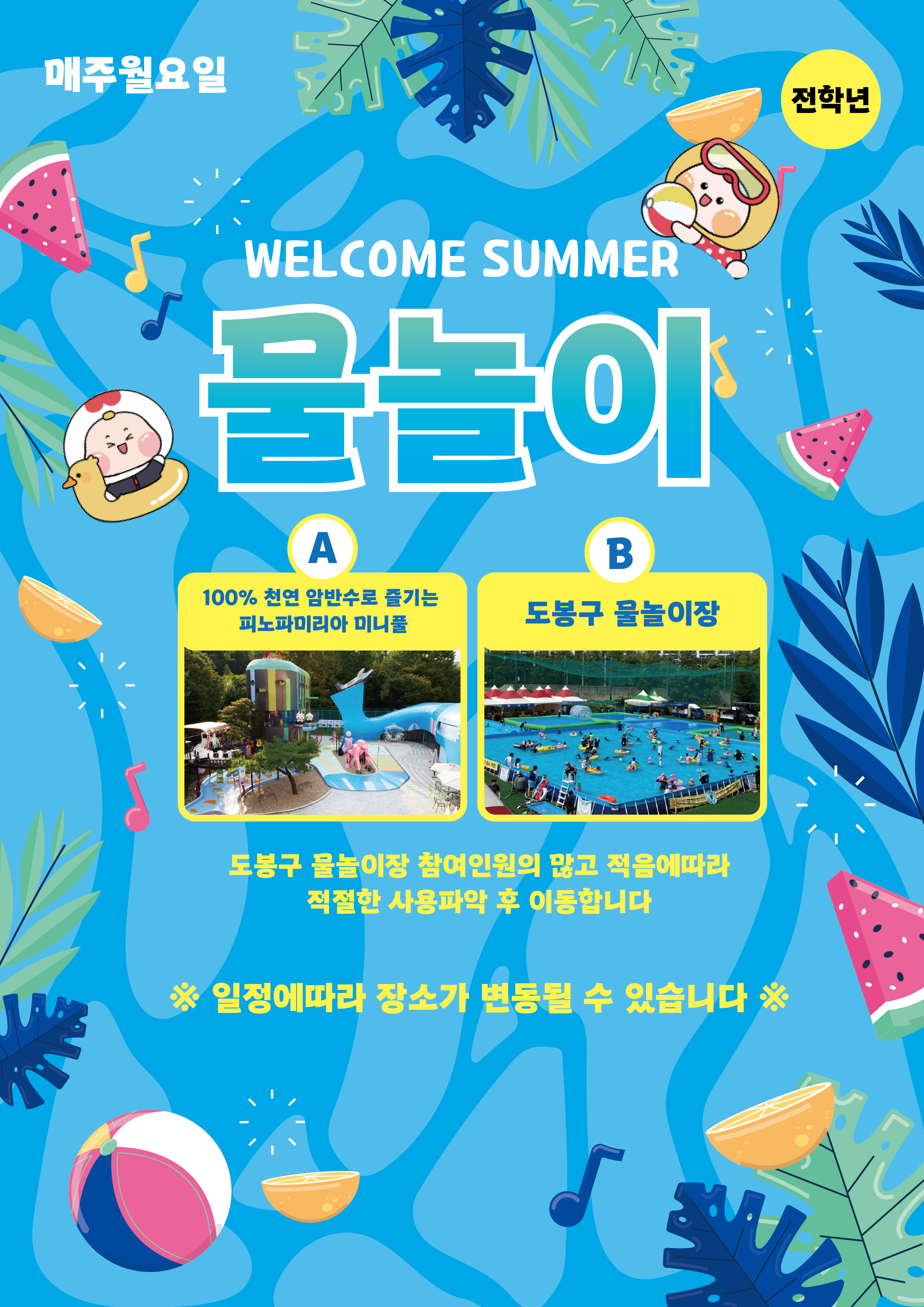 WELCOME SUMMER 물놀이